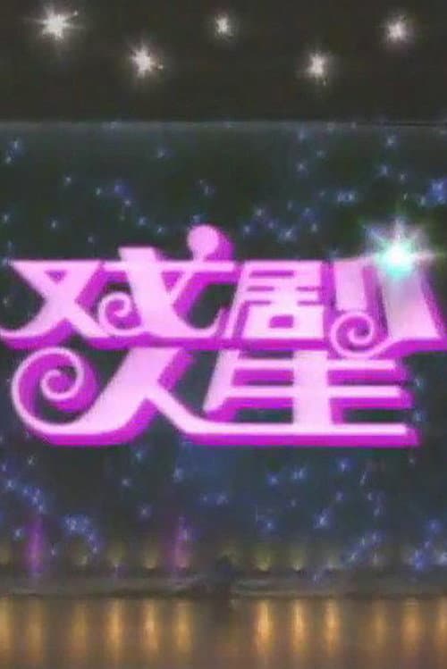 戏剧人生