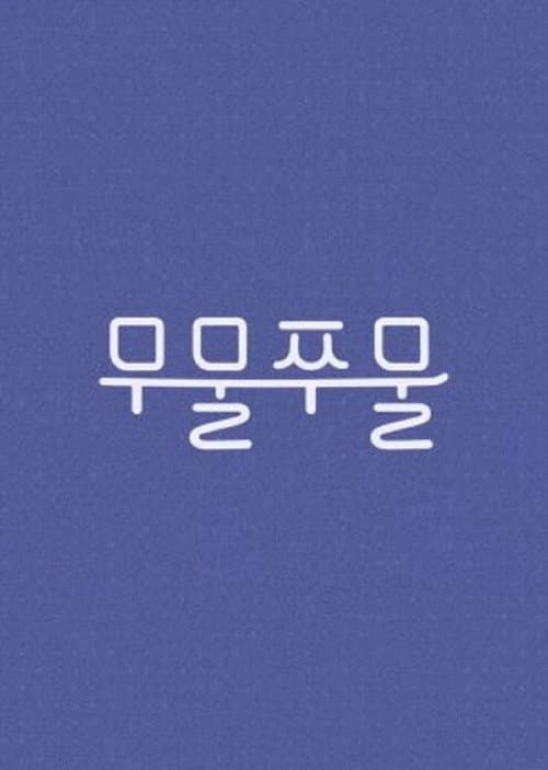 무물쭈물