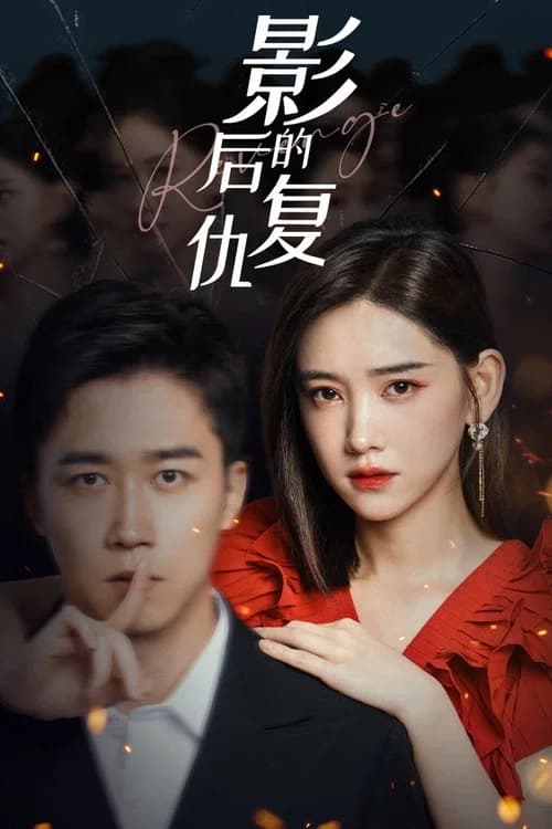 影后的复仇