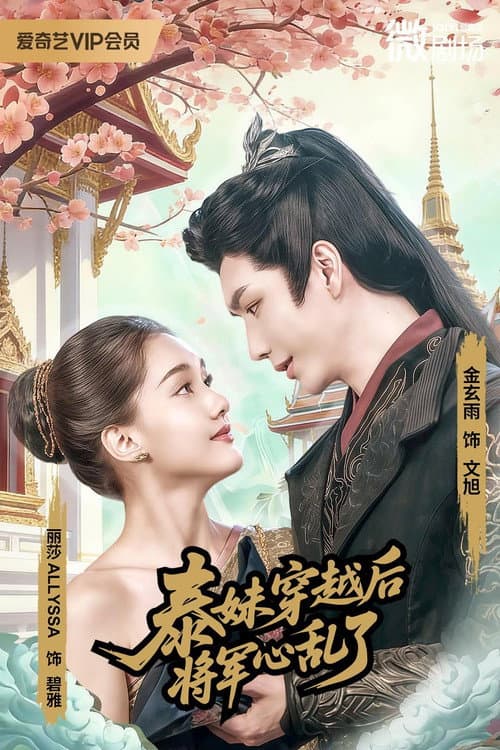 泰妹穿越后，将军心乱了