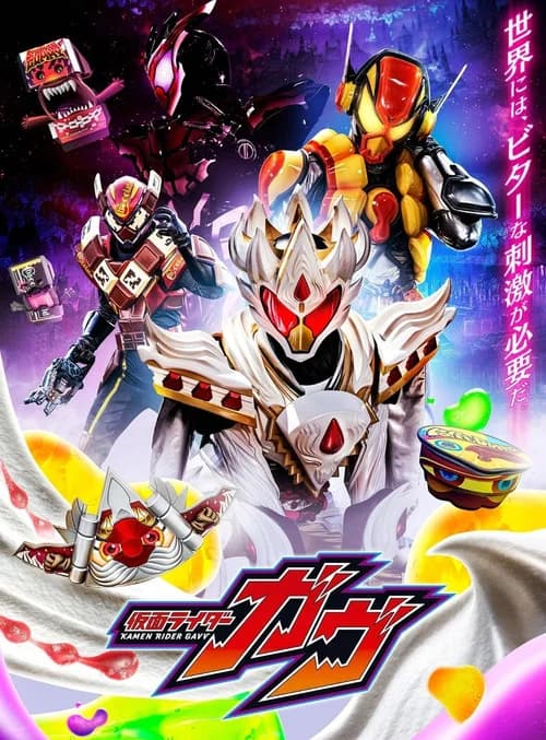 仮面ライダーガヴ 変身講座