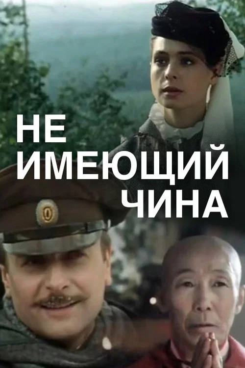 Не имеющий чина