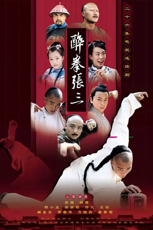 醉侠张三