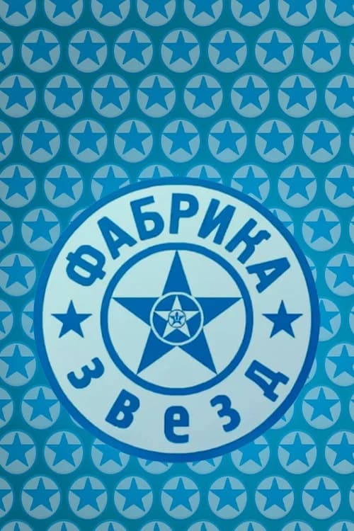 Фабрика звёзд