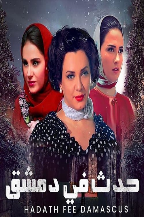 حدث في دمشق