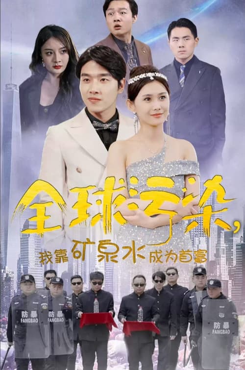 全球污染，我靠矿泉水成为首富
