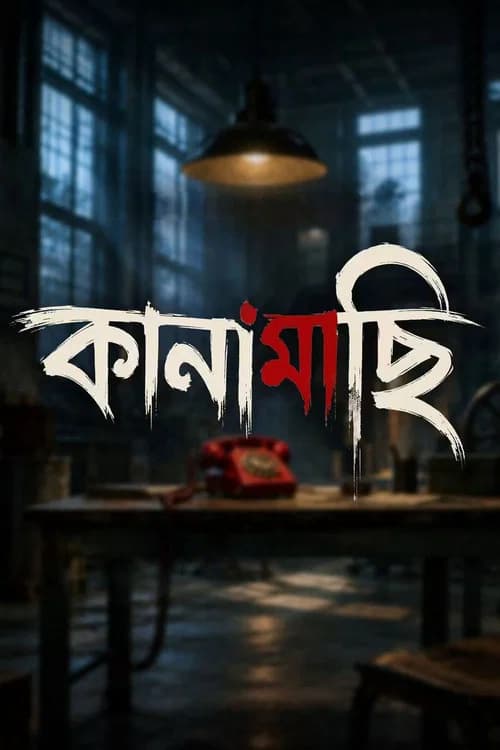 কানামাছি