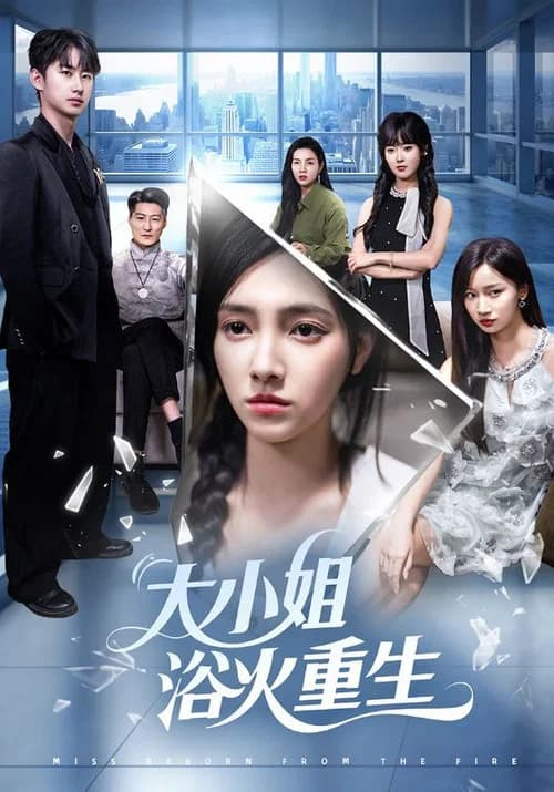 大小姐浴火重生