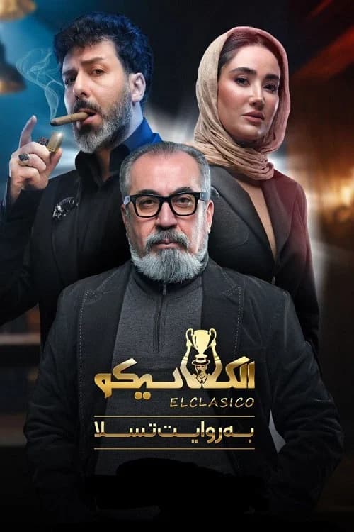 الکلاسیکو; به روایت تسلا