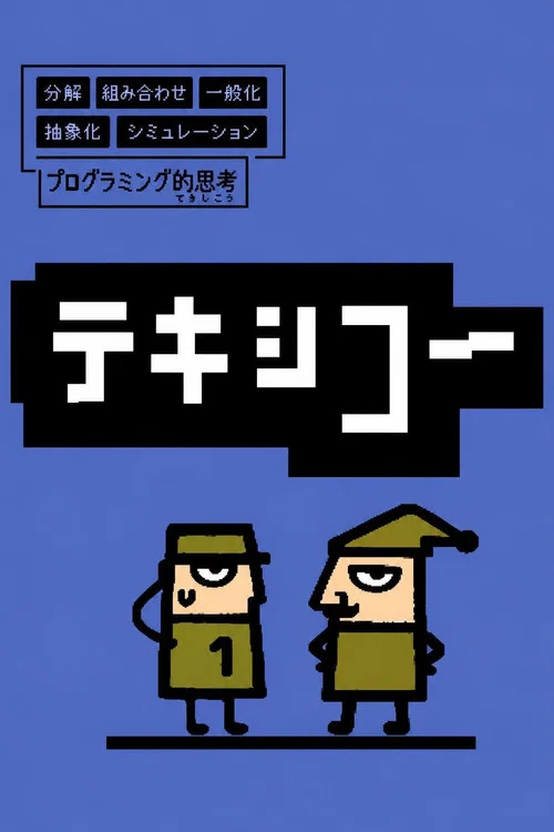 テキシコー