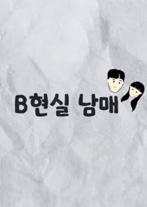 B현실 남매