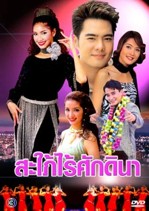 สะใภ้ไร้ศักดินา