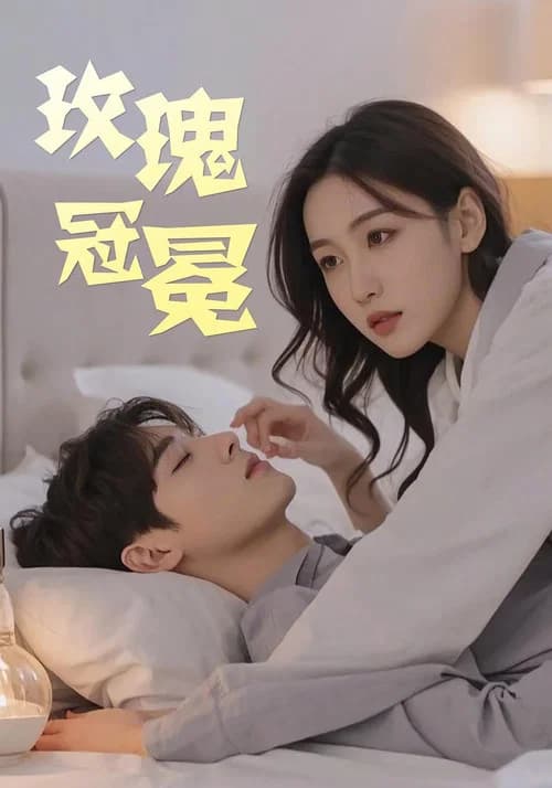 玫瑰冠冕