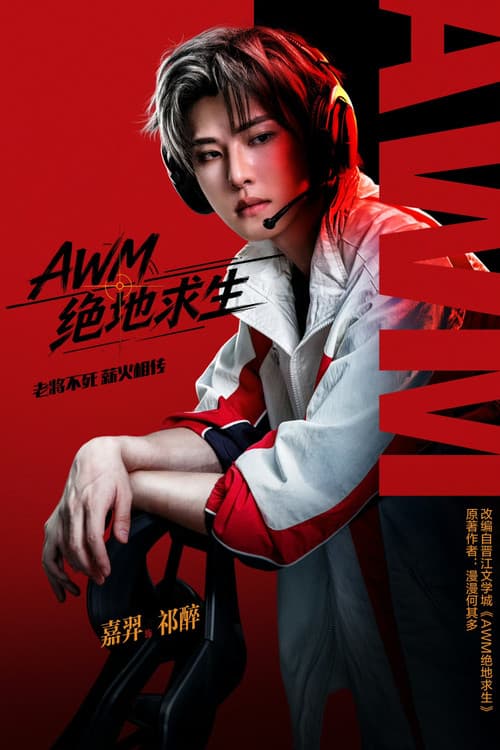 AWM绝地求生