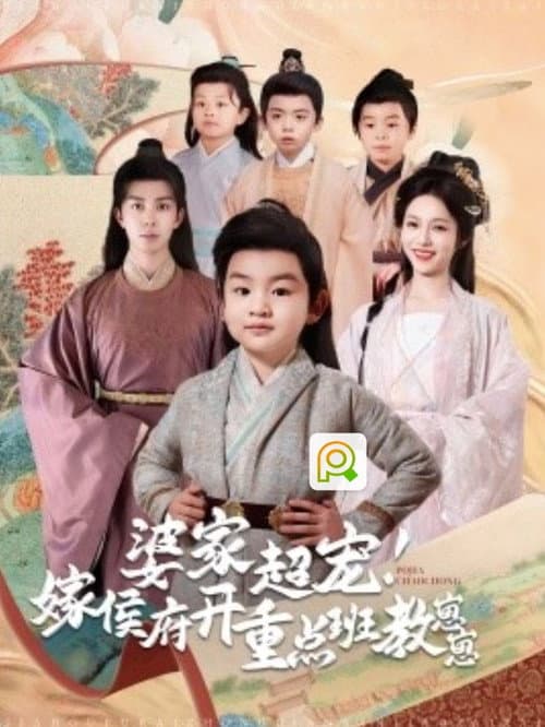 婆家超宠嫁侯府开重点班教崽崽
