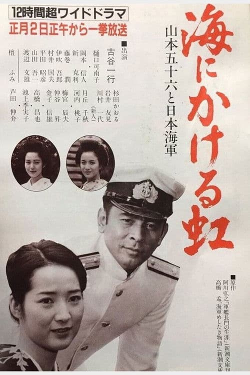 海にかける虹〜山本五十六と日本海軍