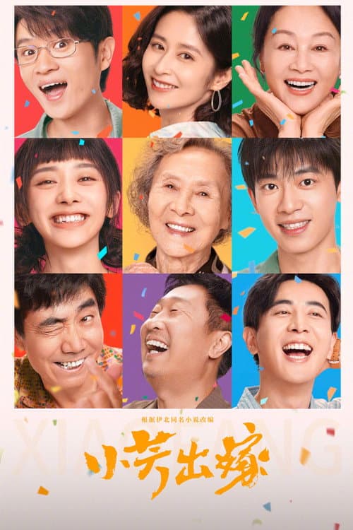 小芳出嫁
