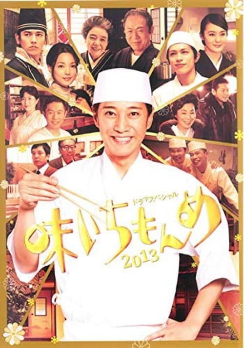 味いちもんめ