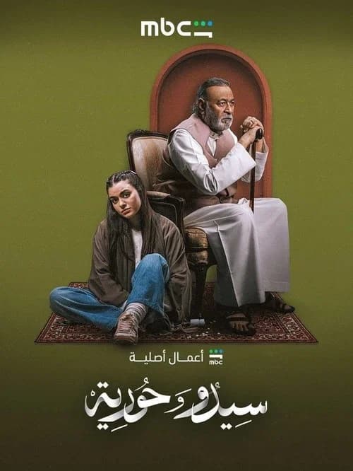 سيدو وحورية