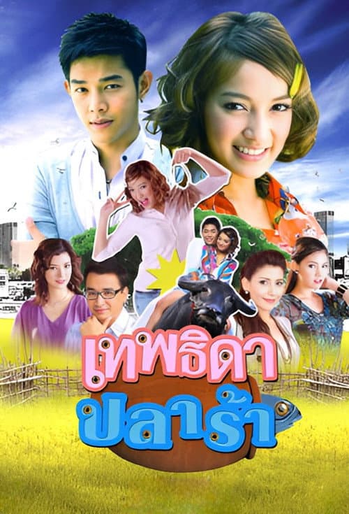 เทพธิดาปลาร้า