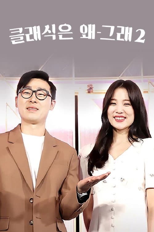 클래식은 왜 그래