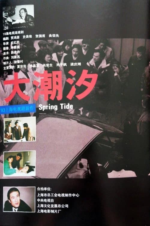 大潮汐