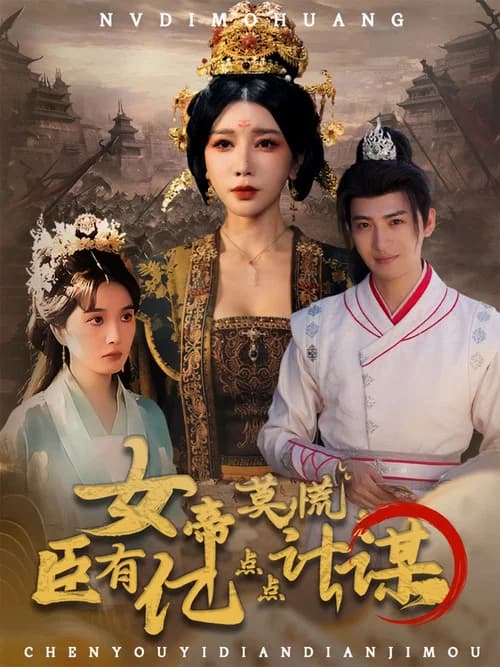 女帝莫慌，臣有亿点点计谋