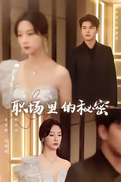 离职后，宋秘书她杀疯了