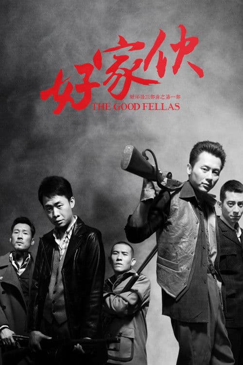 好家伙（导演剪辑版）