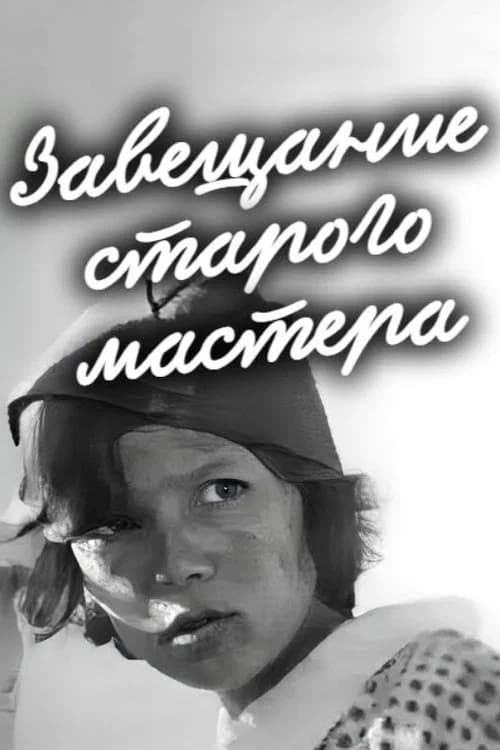 Завещание старого мастера