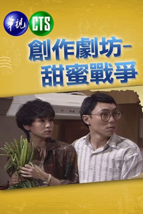 甜蜜战争