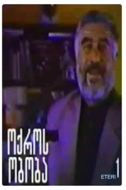 ოქროს ობობა