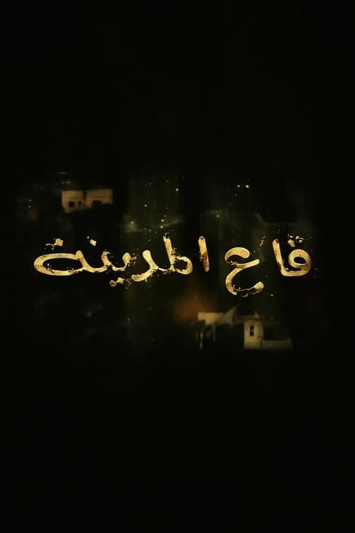 قاع المدينة