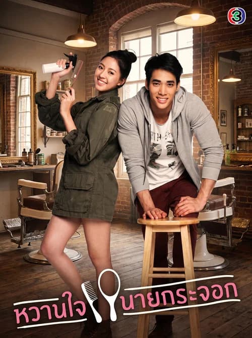 หวานใจนายกระจอก