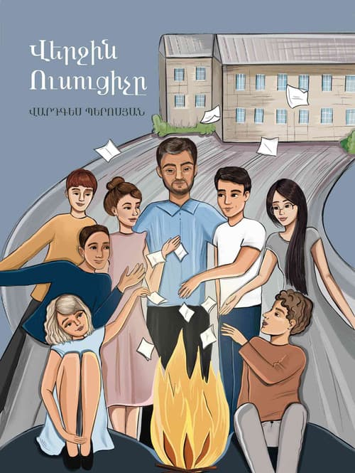 Վերջին Ուսուցիչը