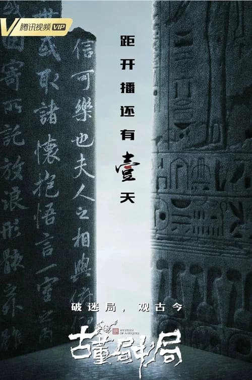 古董局中局