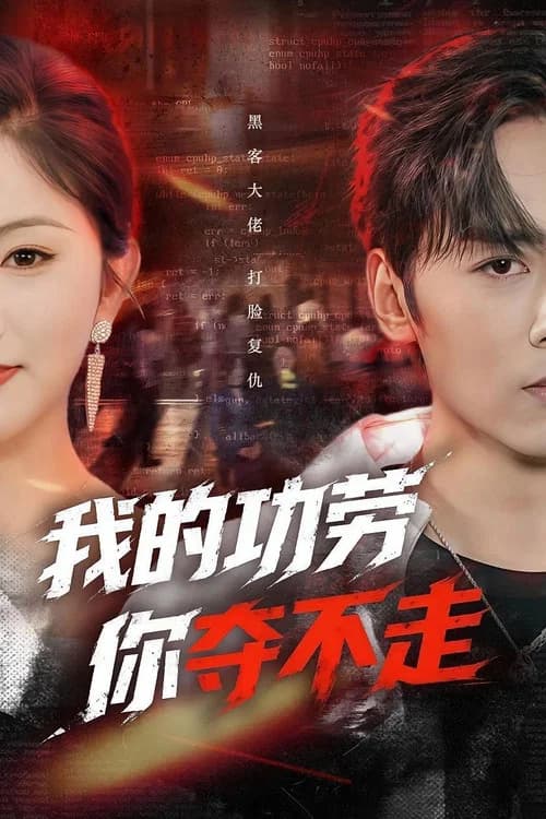 我的功劳，你夺不走