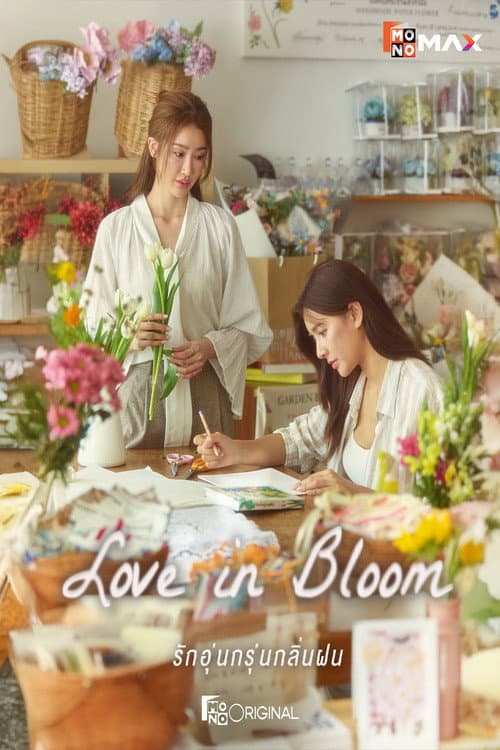 รักอุ่นกรุ่นกลิ่นฝน