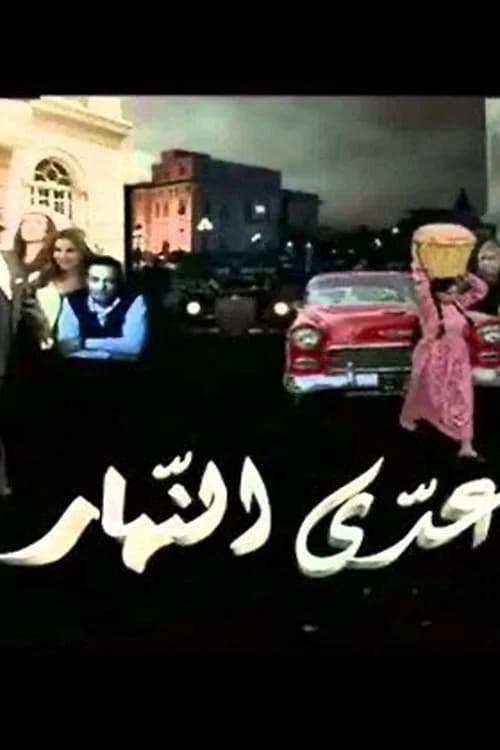 عدى النهار