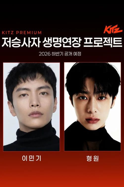 저승사자 생명연장 프로젝트