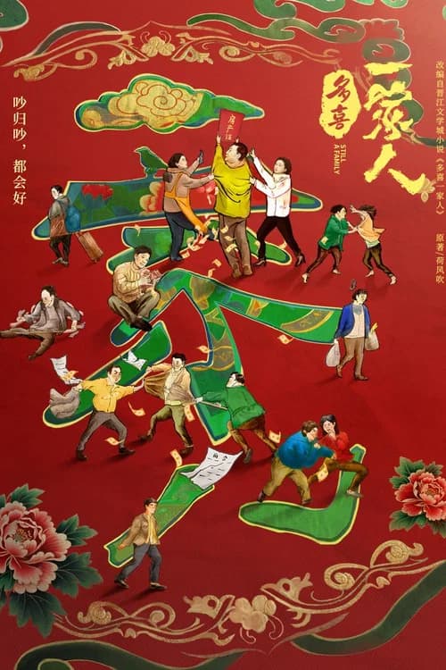 多喜一家人