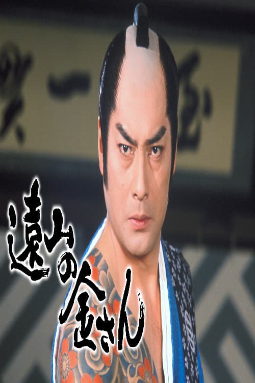 遠山の金さん