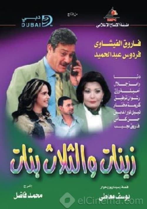أدهم وزينات والثلاث بنات
