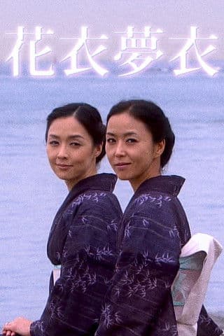 花衣夢衣
