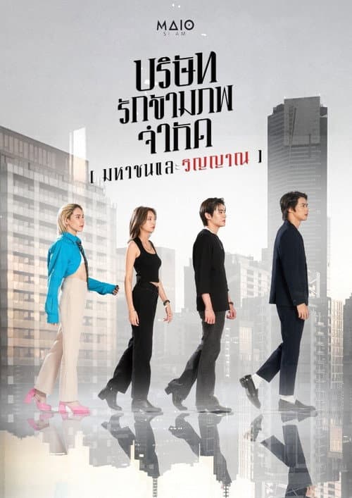 บริษัท รักข้ามภพ จำกัด (มหาชนและวิญญาณ)