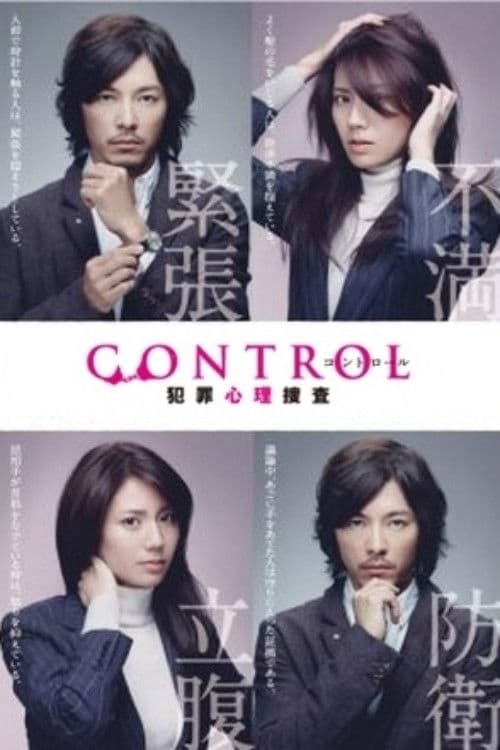 CONTROL～犯罪心理捜査～