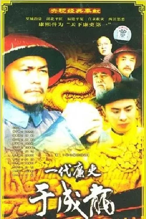 一代廉吏于成龙