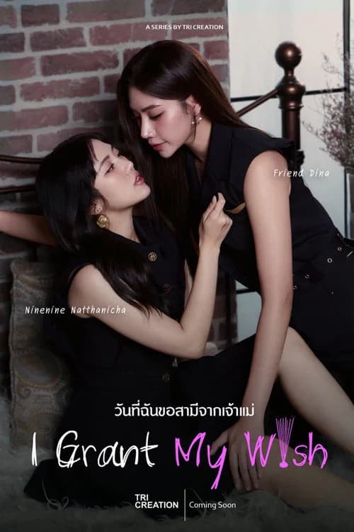 วันที่ฉันขอสามีจากเจ้าแม่