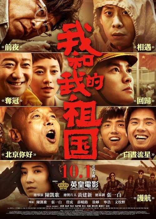 我和我的祖国：电影幕后纪实节目