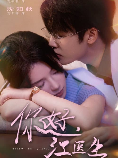 你好，江医生